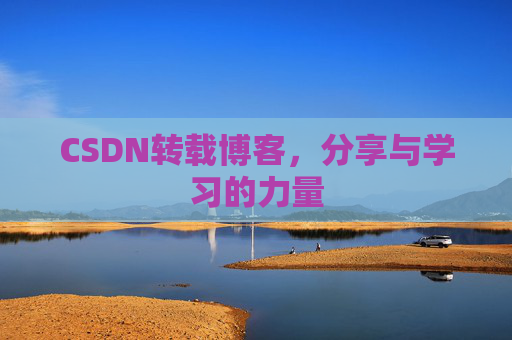 CSDN转载博客，分享与学习的力量